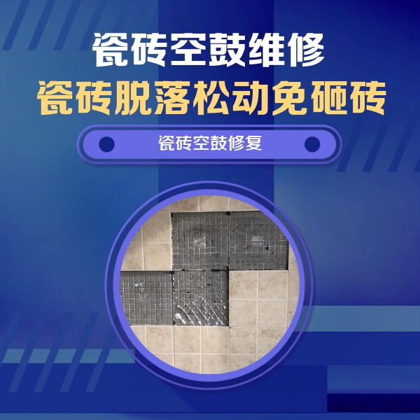 柳江瓷砖空鼓维修公司分享新房瓷砖空鼓是什么原因？新手必懂的基础诱因
